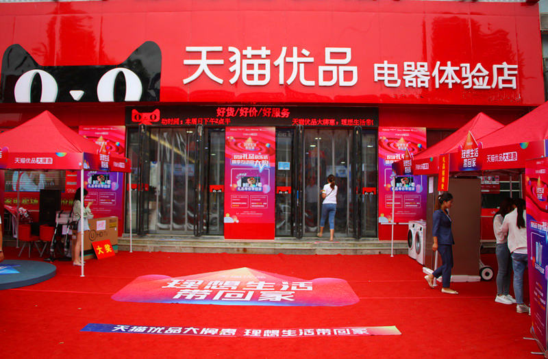 湖北省十堰市天貓優(yōu)品電器連鎖供應商